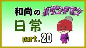 潮音院(福井県)(2021年11月28日(日) 19時05分09秒投稿)