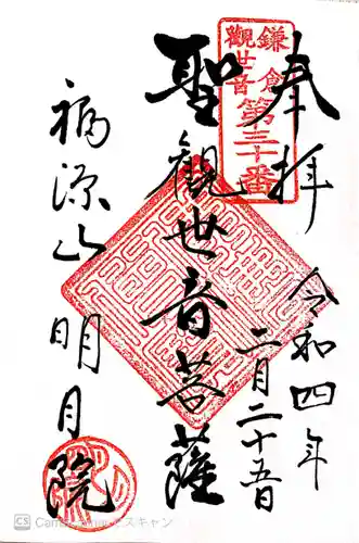 明月院の御朱印