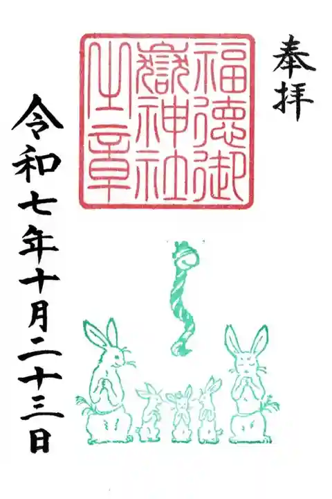 境内社福徳御嶽神社御朱印
