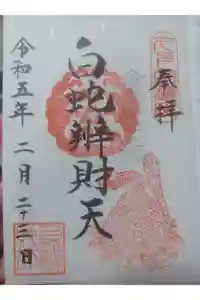 白蛇辨財天の御朱印