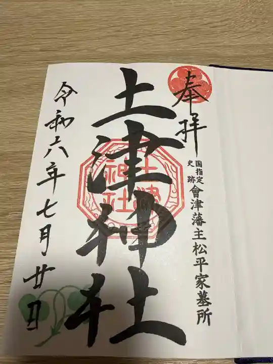 土津神社|こどもと出世の神さまの御朱印