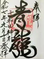 十和田神社の御朱印