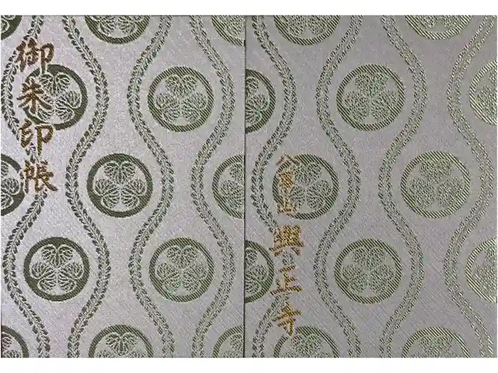 八事山 興正寺の御朱印帳