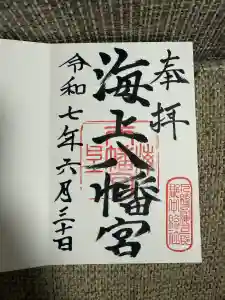 海上八幡宮の御朱印