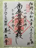 善立寺の御朱印