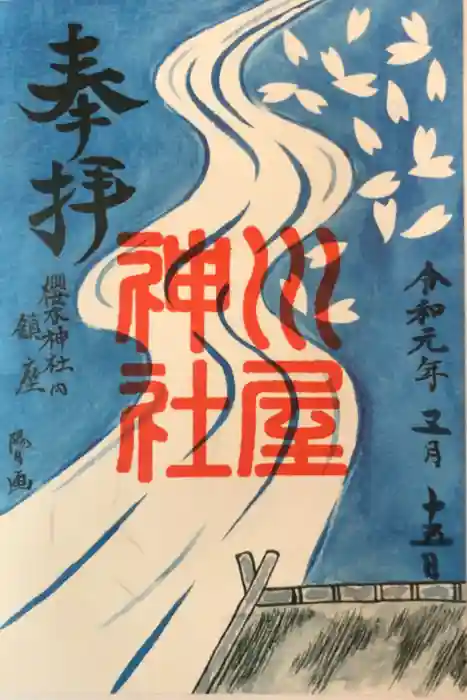 櫻木神社の御朱印