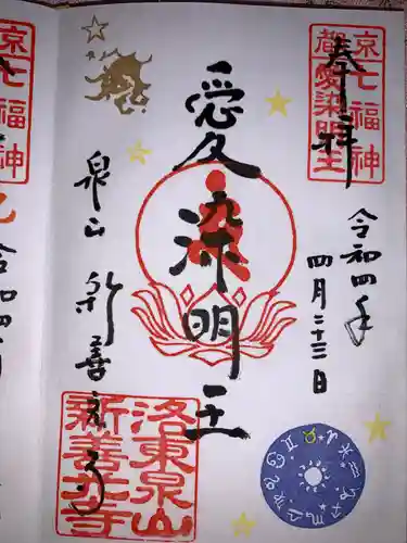 一條殿 新善光寺の御朱印