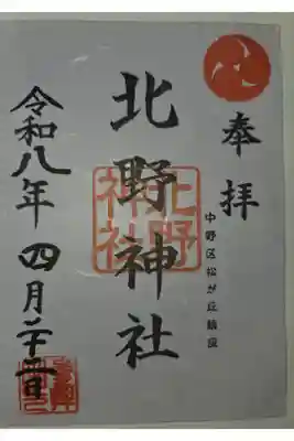 松が丘北野神社の御朱印