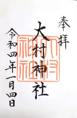 大村神社の御朱印