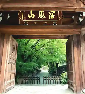 高円寺の山門・神門
