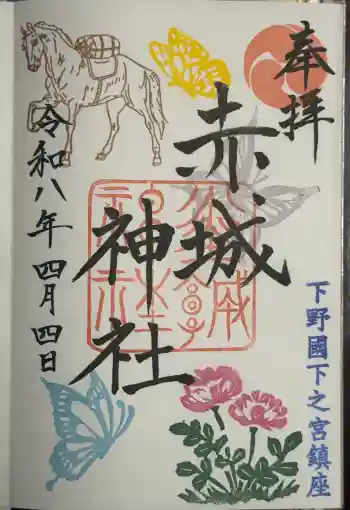 佐野赤城神社の御朱印 2026年04月