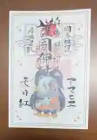兵庫縣姫路護國神社の御朱印