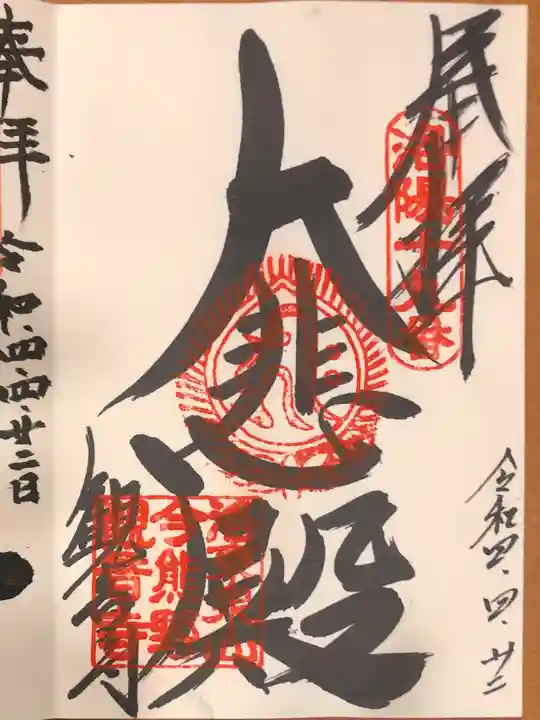 今熊野観音寺の御朱印
