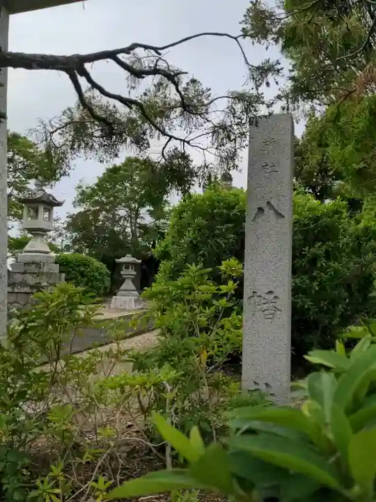 八幡神社(岐阜県)