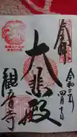 今熊野観音寺の御朱印