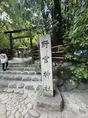 野宮神社(京都府)