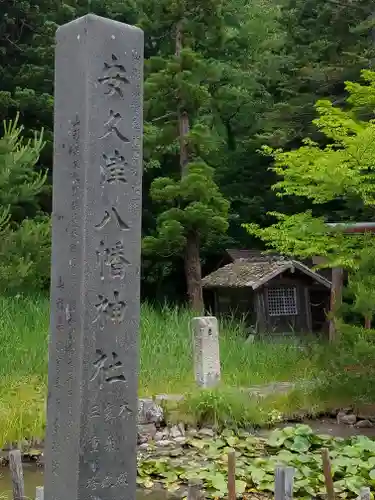 安久津八幡神社の周辺