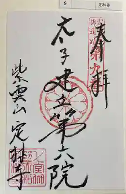 定林寺の御朱印