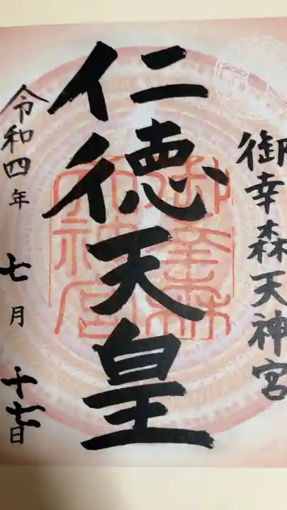 御幸森天神宮の御朱印