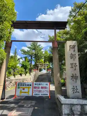阿部野神社(大阪府)
