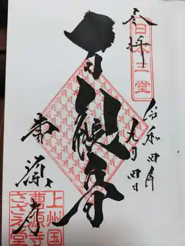 曹源寺の御朱印