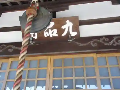 九品寺(東京都)