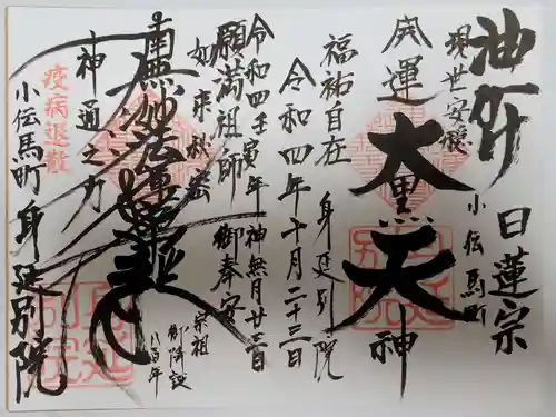 身延別院の御朱印