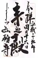 弘願寺の御朱印