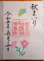 松應寺の御朱印