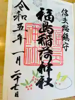 福島稲荷神社の御朱印