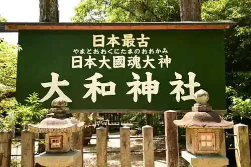 大和神社(奈良県)