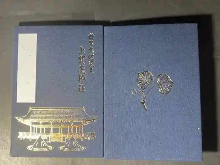 賀茂別雷神社（上賀茂神社）の御朱印帳