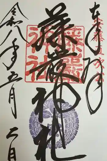藤厳神社(闘鶏神社境内社)の御朱印 2026年05月