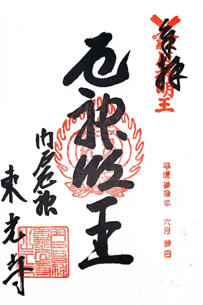 門戸厄神東光寺の御朱印