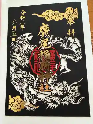 廣尾稲荷神社の御朱印