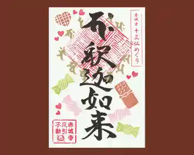 真言宗豊山派　赤城寺の御朱印