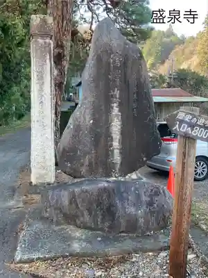盛泉寺(長野県)