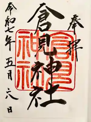 倉見神社(神奈川県)