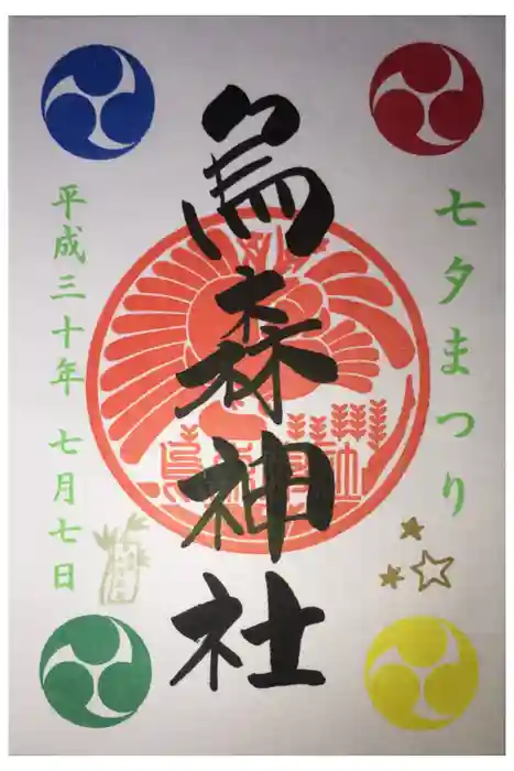 烏森神社の御朱印