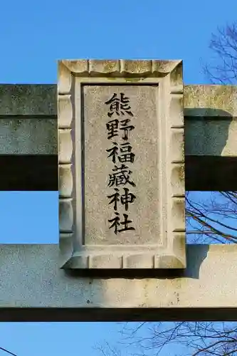 熊野福藏神社のその他建物