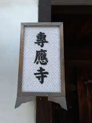 専応寺のその他建物