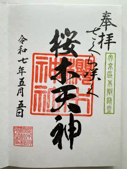 櫻木神社(東京都)