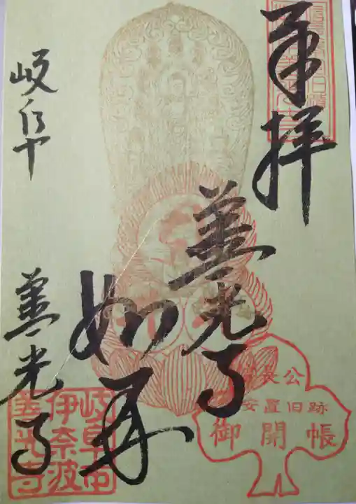 岐阜善光寺の御朱印