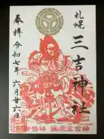 三吉神社の御朱印