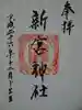 新宮神社の御朱印