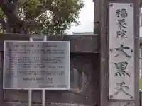 福聚院(東京都)