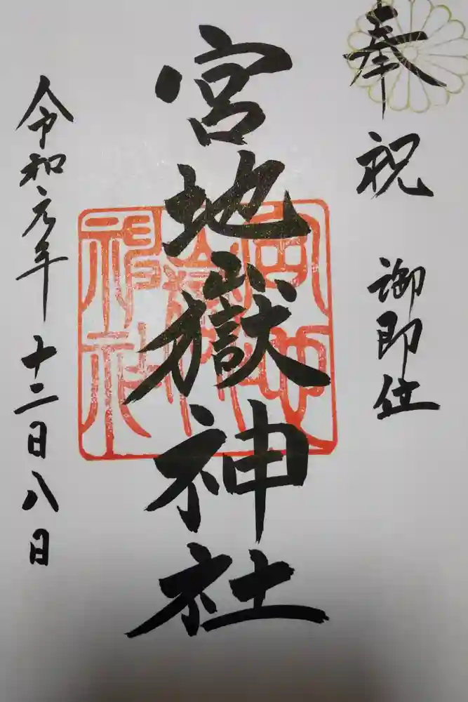 宮地嶽神社の御朱印
