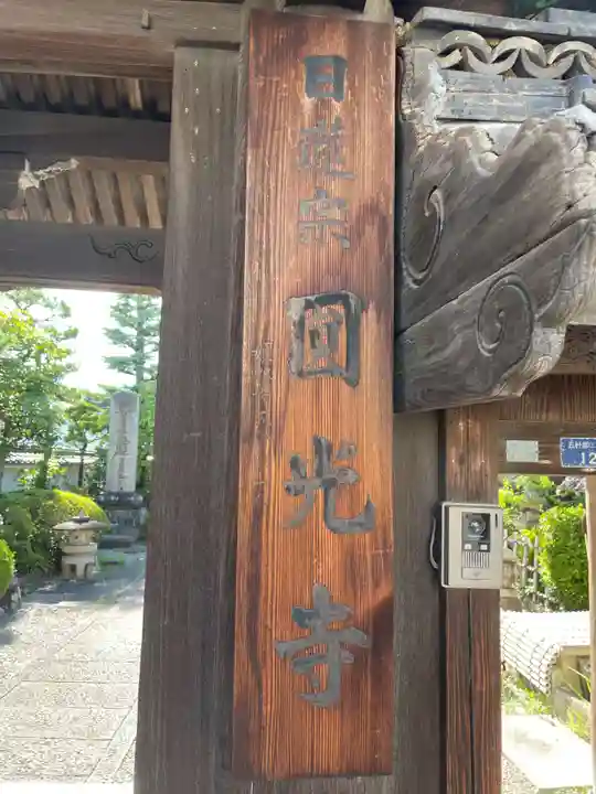 円光寺(兵庫県)