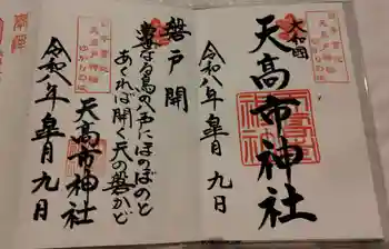 天高市神社の御朱印 2026年05月