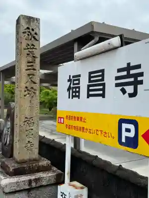 福昌寺の{uncategorized: "未分類", other: "その他", undefined: "問題あり", building: "その他建物", grave: "お墓", sacred_gate: "鳥居", guardian: "狛犬", statue: "像", buddha: "仏像", history: "歴史", nature: "自然", garden: "庭園", animal: "動物", pagoda: "塔", temizu: "手水舎", mountain_gate: "山門・神門", sanctuary: "本殿・本堂", subordinate: "末社・摂社", art: "芸術", scenery: "景色", jizo: "地蔵", ema: "絵馬", goshuin: "御朱印", omikuji: "おみくじ", items: "授与品その他", amulet: "お守り", goshuincho: "御朱印帳", eats: "食事", festival: "お祭り", votive_dance: "神楽", shichigosan: "七五三参", wedding: "結婚式", experience: "体験その他", initially: "初詣", around: "周辺", anti_infection: "感染症対策"}